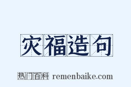 灾福造句是什么意思的图片